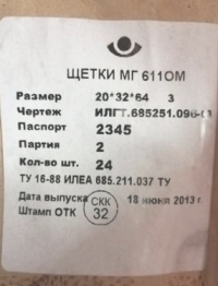Щетка МГ 611ОМ 20х32х64 щетка меднографитовая