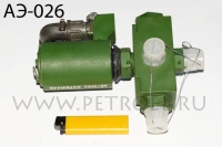 АЭ-026