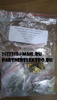 OKZX3,4 Контакт силовой STROMBERG