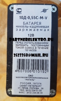 10Д-0,55С-М-V батарея