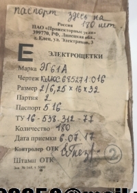 ЭГ61 2/6,25х16х32 электрощетка