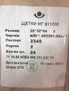 Щетка МГ 611ОМ 20х32х64 щетка меднографитовая