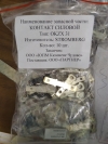 OKZX31 Контакт силовой STROMBERG