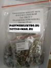 OKZX9 Контакт силовой STROMBERG