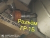 Разъём ГР-1Б