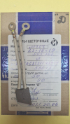 555.162  щетка.